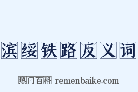 滨绥铁路反义词是什么意思的图片
